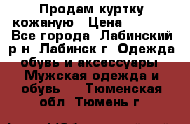 Продам куртку кожаную › Цена ­ 2 000 - Все города, Лабинский р-н, Лабинск г. Одежда, обувь и аксессуары » Мужская одежда и обувь   . Тюменская обл.,Тюмень г.